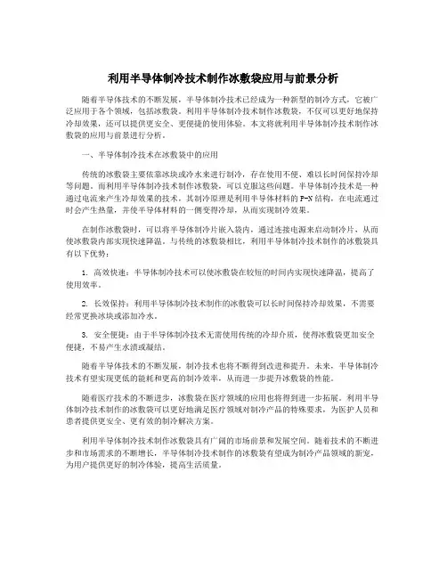 利用半导体制冷技术制作冰敷袋应用与前景分析