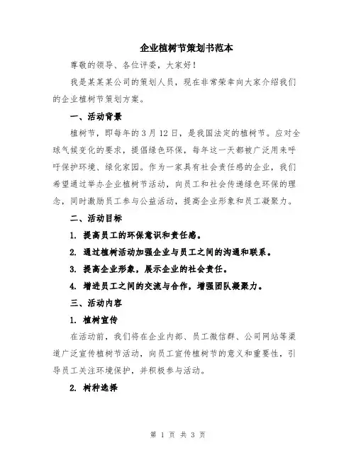 企业植树节策划书范本