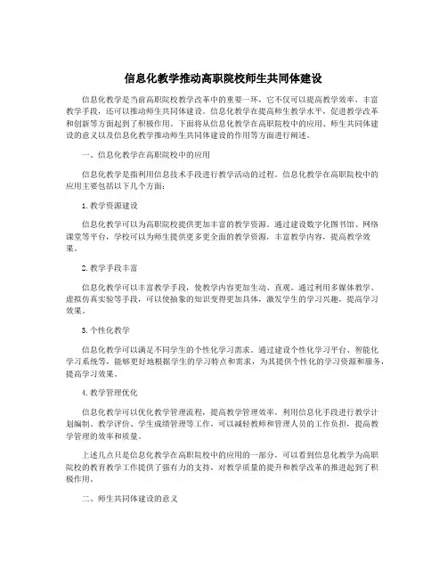 信息化教学推动高职院校师生共同体建设