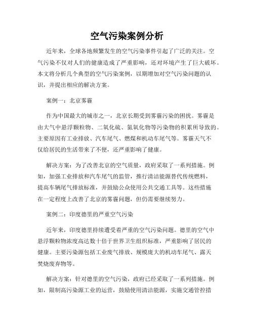 空气污染案例分析
