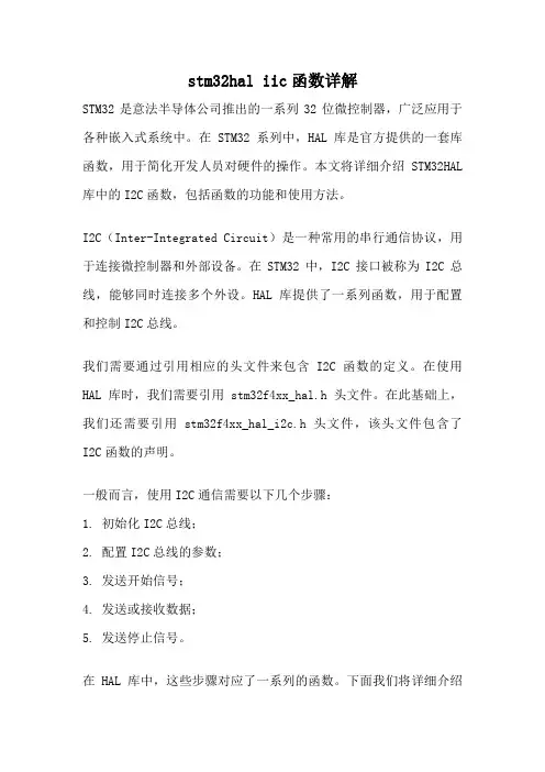 stm32hal iic函数详解