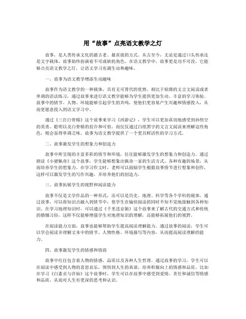 用“故事”点亮语文教学之灯