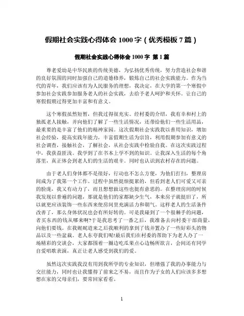 假期社会实践心得体会1000字(优秀模板7篇)
