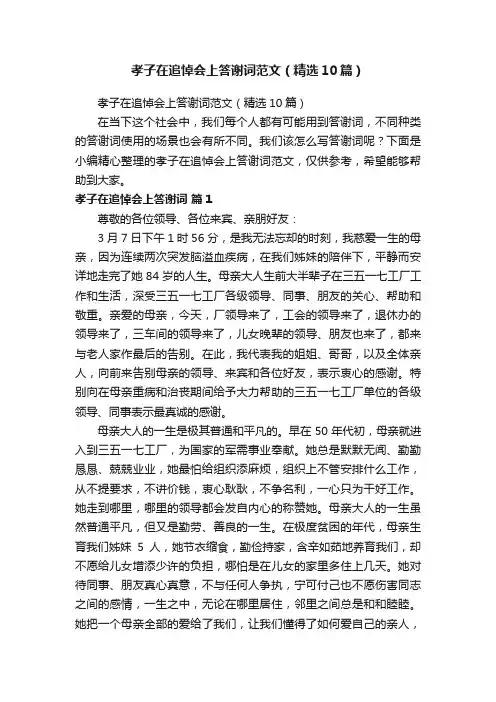 孝子在追悼会上答谢词范文（精选10篇）