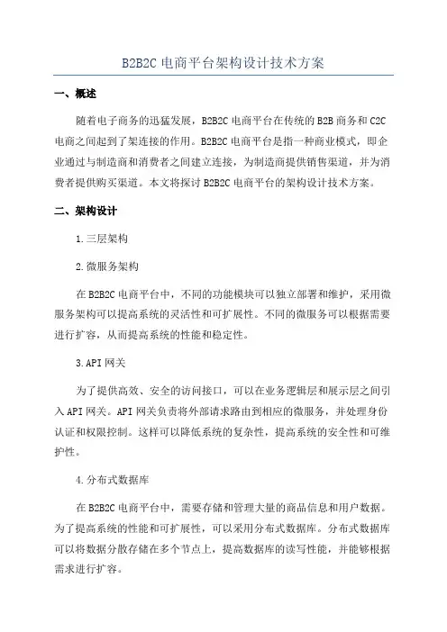 B2B2C电商平台架构设计技术方案