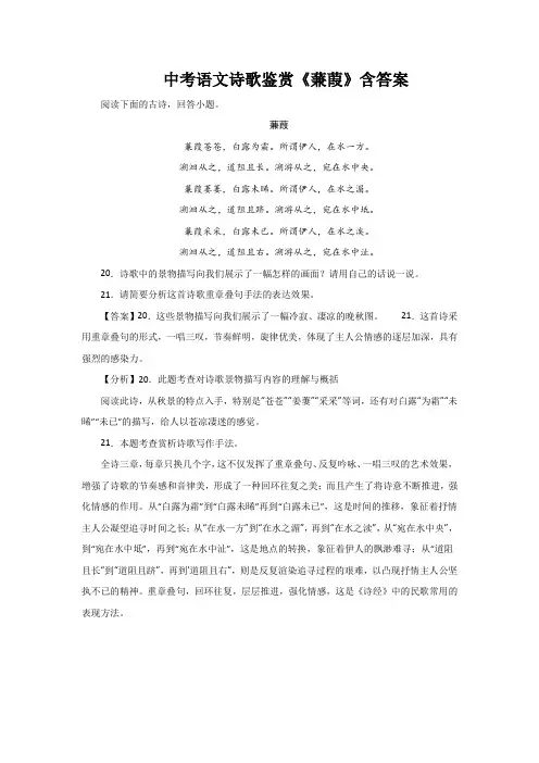 中考语文诗歌鉴赏《蒹葭》含答案