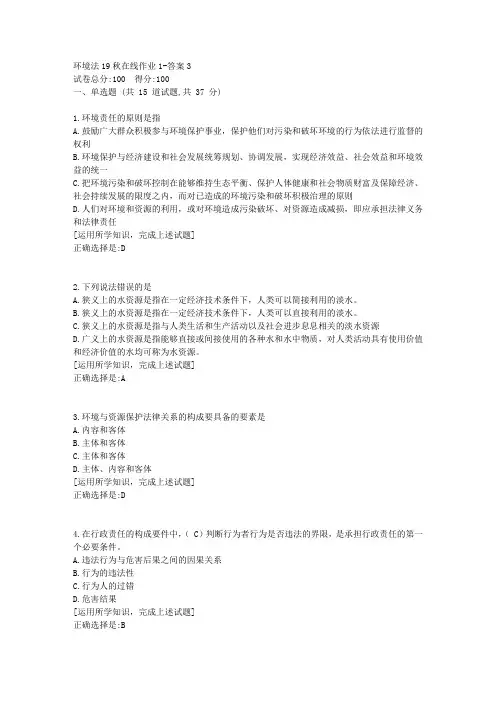 东北师范《环境法》19秋在线作业1资料答案3
