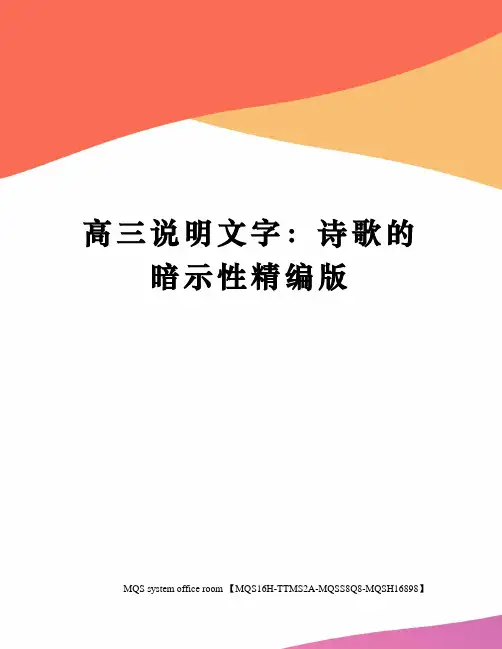 高三说明文字：诗歌的暗示性精编版