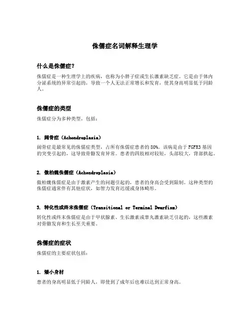 侏儒症名词解释生理学