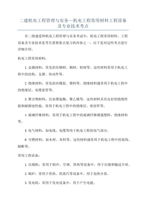 二建机电工程管理与实务—机电工程常用材料工程设备及专业技术考点