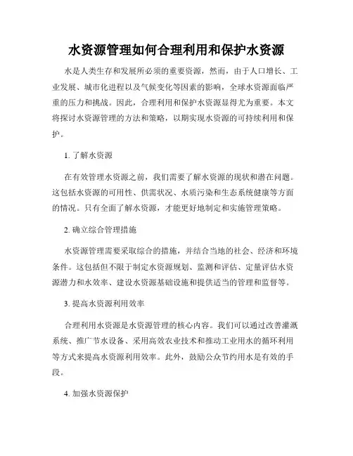 水资源管理如何合理利用和保护水资源