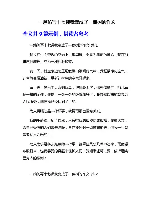 一篇仿写十七课我变成了一棵树的作文