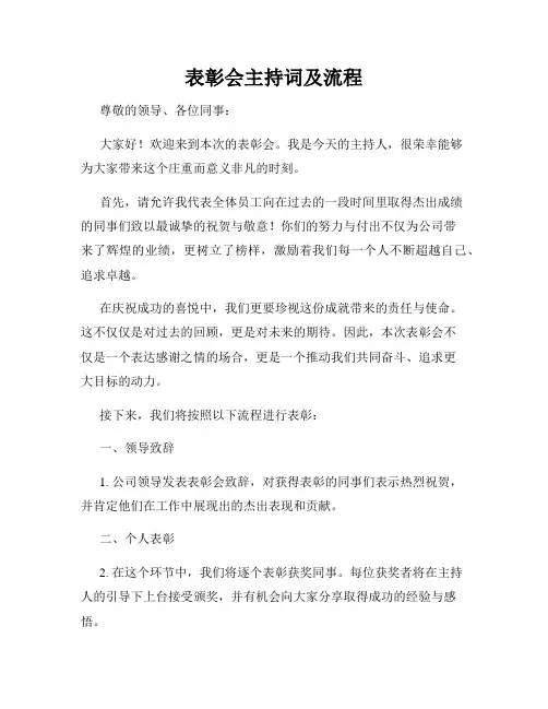 表彰会主持词及流程