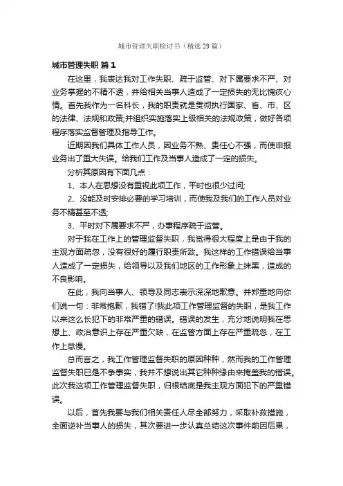 城市管理失职检讨书（精选29篇）