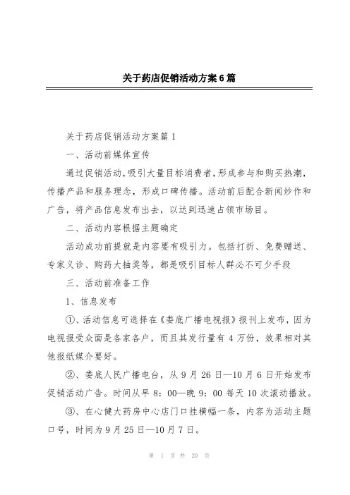 关于药店促销活动方案6篇