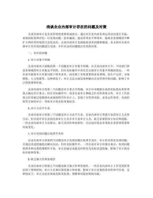 浅谈企业内部审计存在的问题及对策