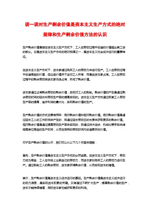 谈一谈对生产剩余价值是资本主义生产方式的绝对规律和生产剩余价值方法的认识