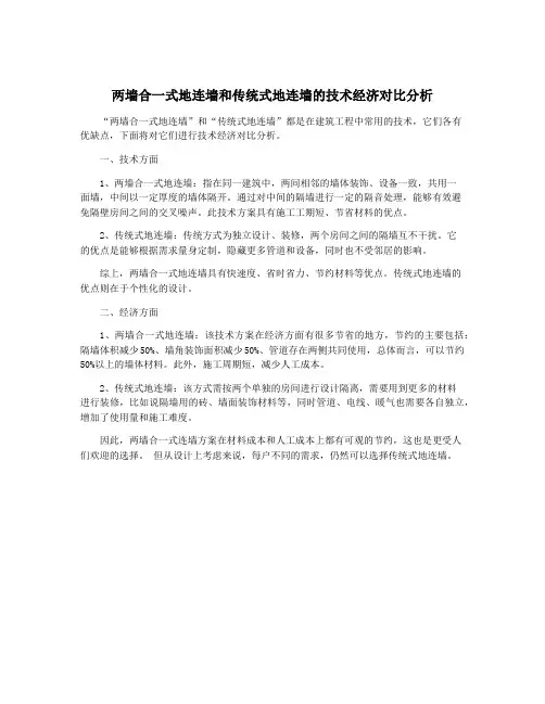 两墙合一式地连墙和传统式地连墙的技术经济对比分析