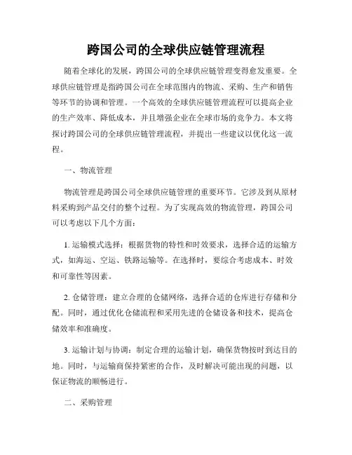 跨国公司的全球供应链管理流程