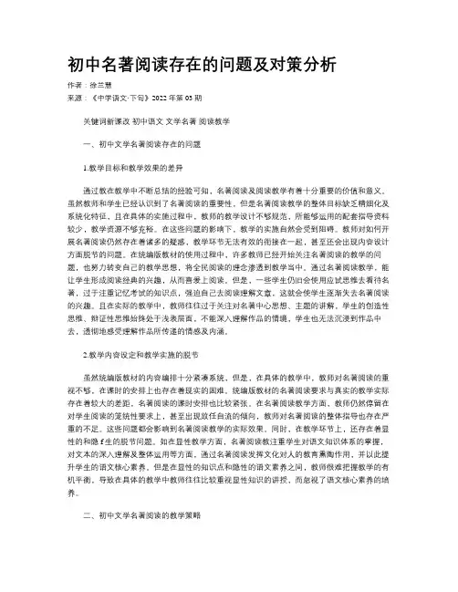 初中名著阅读存在的问题及对策分析