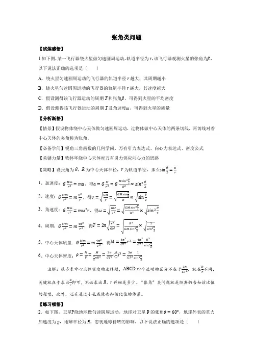 第七章专题“张角”类问题拉格朗日点问题讲义高一下学期物理人教版