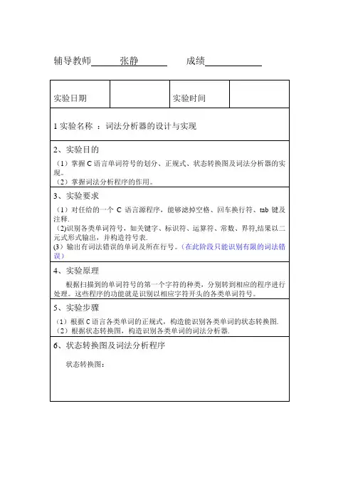 词法分析器-计算器-设计与实现实验报告汇总