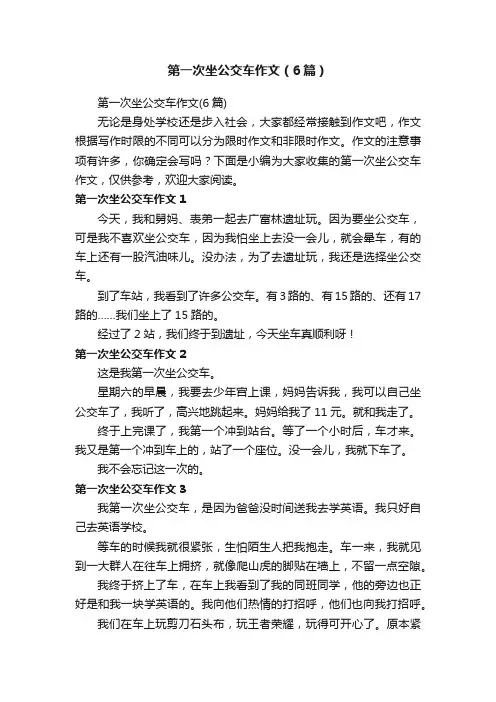 第一次坐公交车作文（6篇）