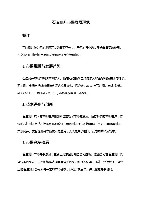 2024年石油测井市场发展现状