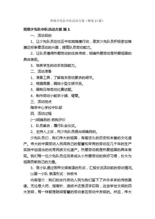班级少先队中队活动方案（精选14篇）