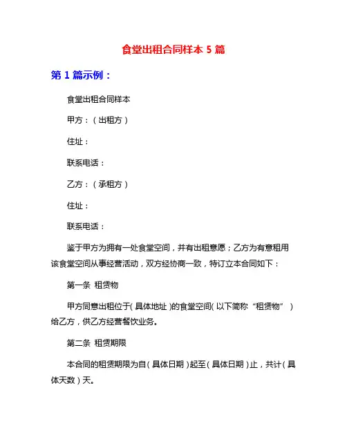 食堂出租合同样本5篇