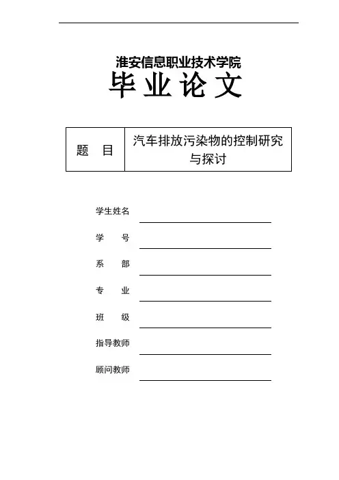 汽车排放污染物的控制研究与探讨毕业(设计)论文