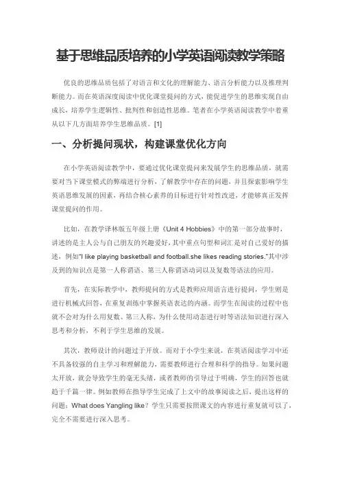 基于思维品质培养的小学英语阅读教学策略