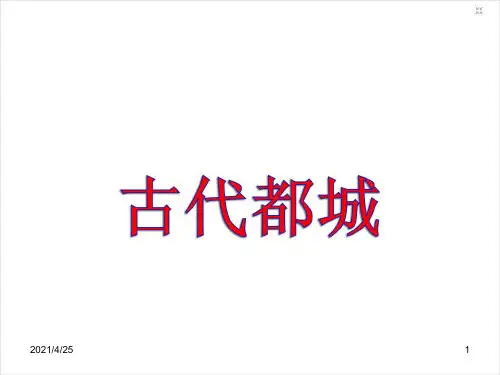 山东地方课程之传统文化——古代都城(北京)(课堂PPT)