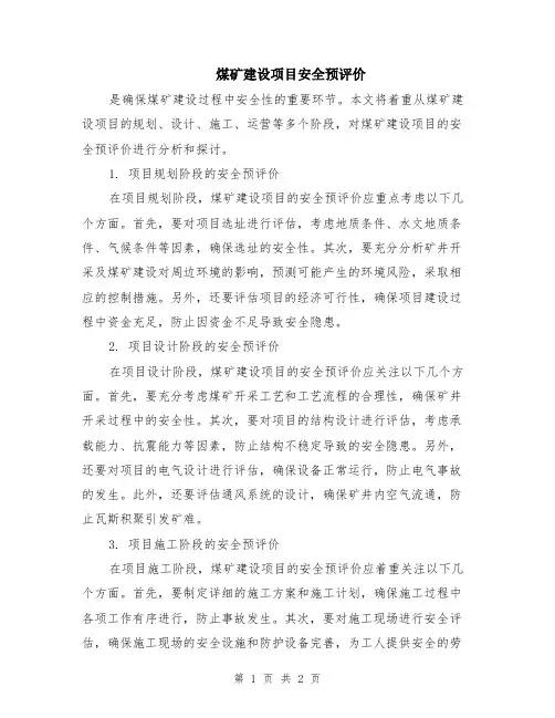 煤矿建设项目安全预评价