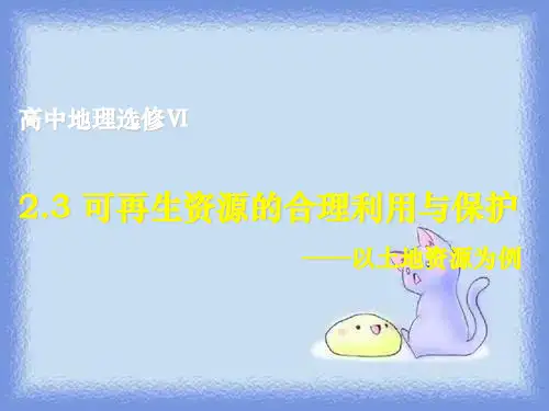 2023湘教版选修六《可再生资源的合理利用与保护》ppt