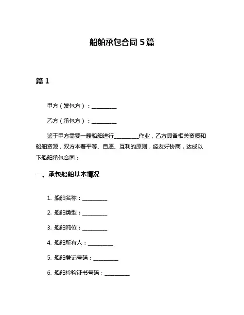 船舶承包合同5篇