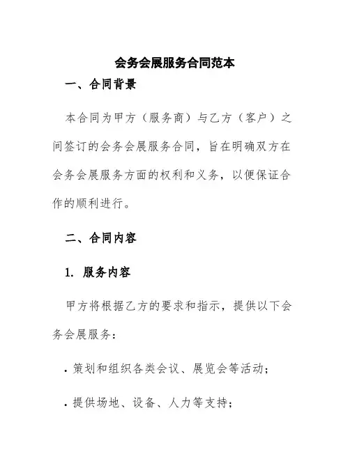 会务会展服务合同范本