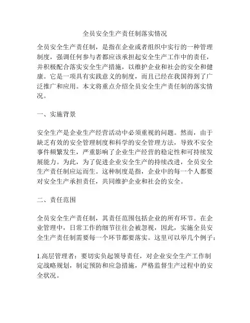 全员安全生产责任制落实情况