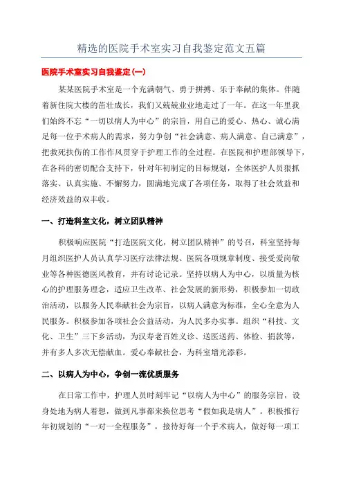 精选的医院手术室实习自我鉴定范文五篇