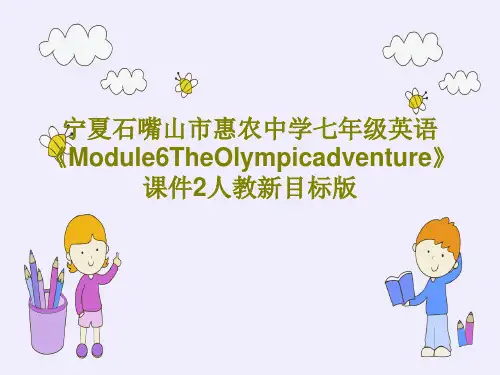 宁夏石嘴山市惠农中学七年级英语《Module6TheOlympicadventure》课件2人教新目