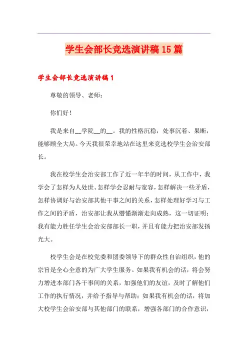 学生会部长竞选演讲稿15篇