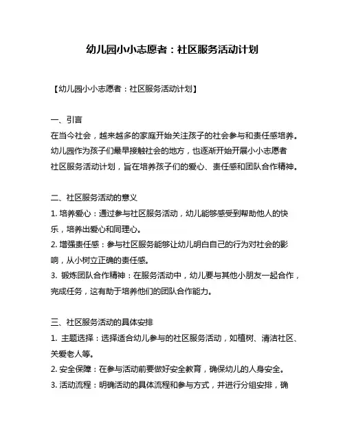 幼儿园小小志愿者：社区服务活动计划