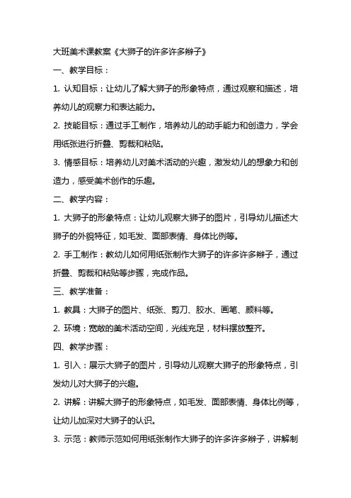 大班美术课教案《大狮子的许多许多辫子》