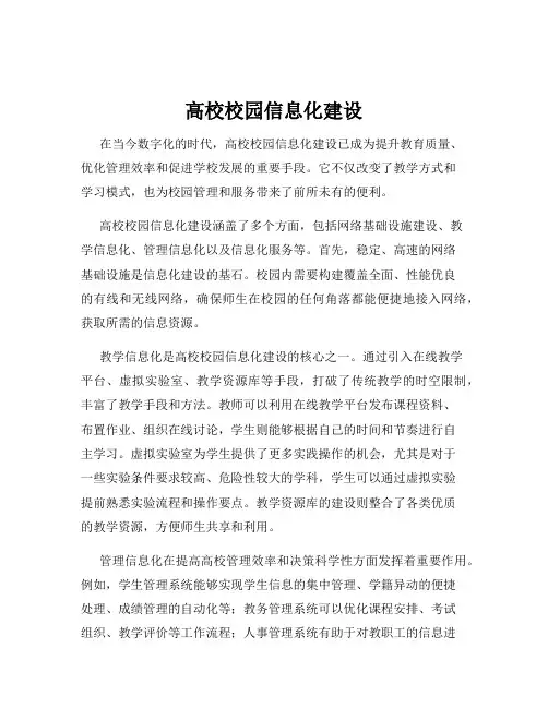 高校校园信息化建设