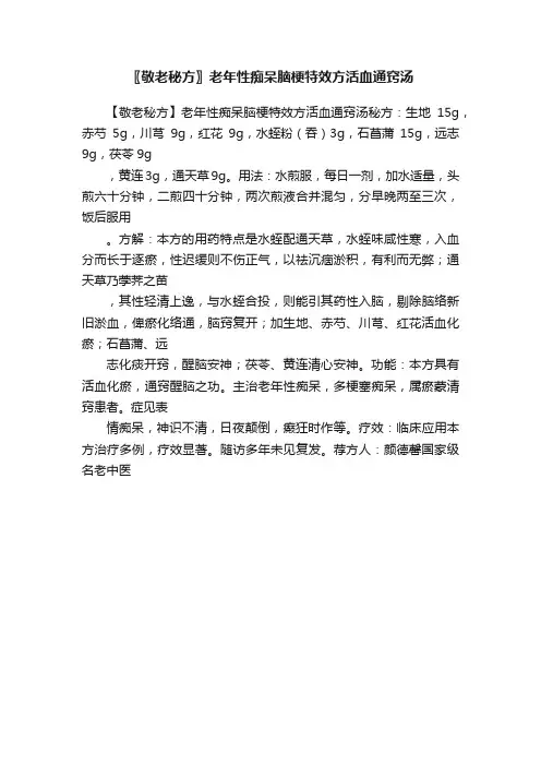 〖敬老秘方〗老年性痴呆脑梗特效方活血通窍汤