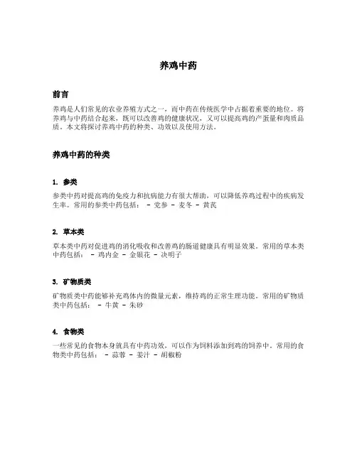 养鸡 中药
