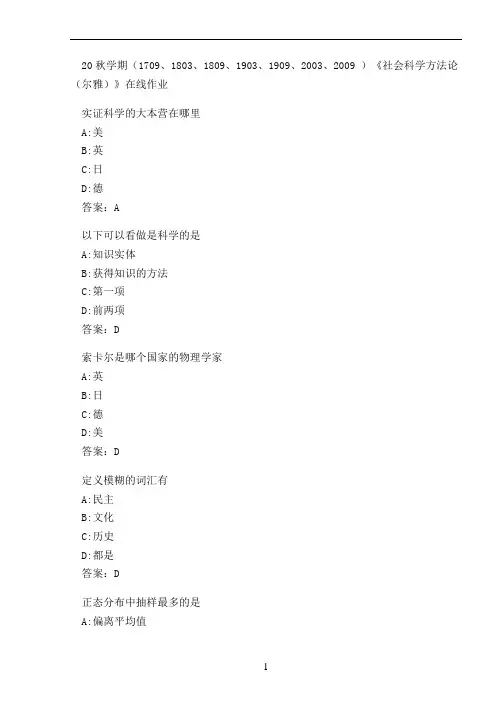 20秋学期(1909、2003、2009 )《社会科学方法论(尔雅)》在线作业 (2)