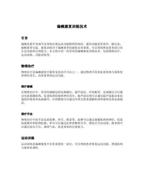 偏瘫康复训练技术
