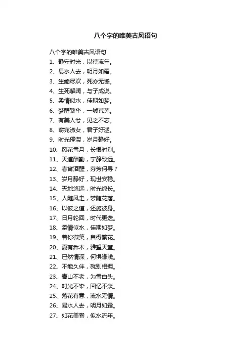 八个字的唯美古风语句