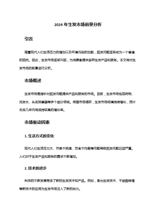 2024年生发市场前景分析